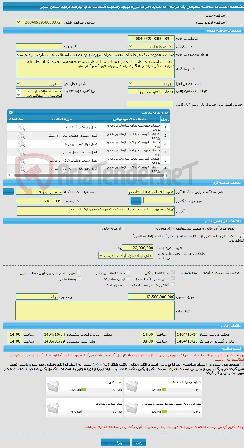 مناقصه عمومی یک مرحله ای تجدید اجرای پروژه بهبود وضعیت آسفالت های نیازمند ترمیم سطح شهر