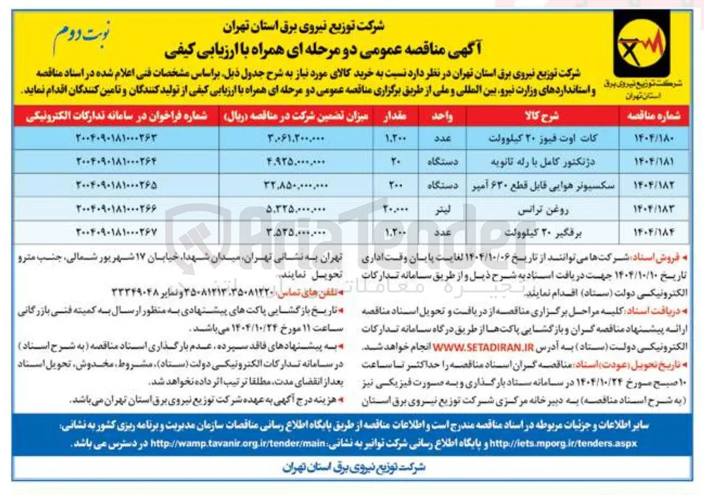 خرید سکسیونر هوایی قابل قطع ۶۳۰ آمپر 