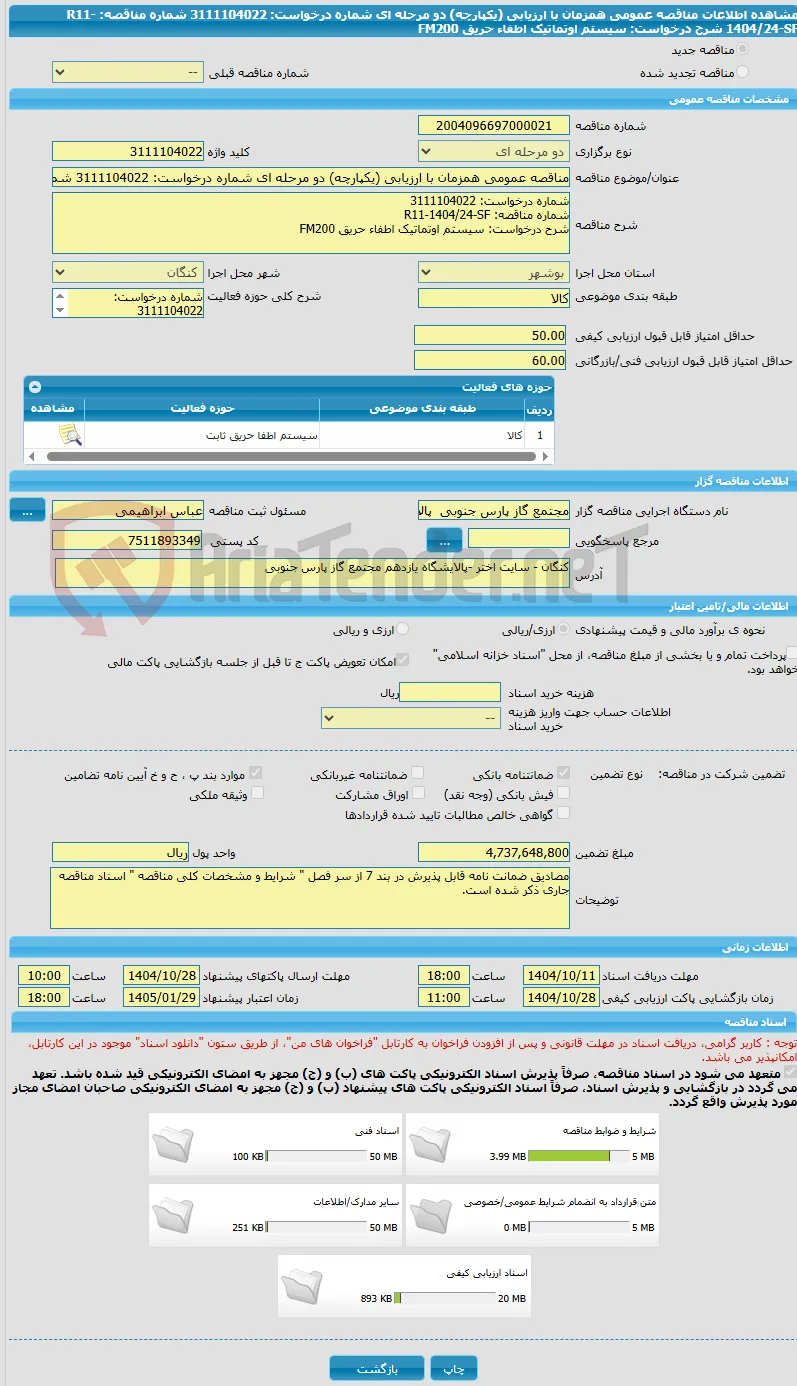 مناقصه عمومی همزمان با ارزیابی (یکپارچه) دو مرحله ای شماره درخواست: 3111104022 شماره مناقصه: R11-1404/24-SF شرح درخواست: سیستم اوتماتیک اطفاء حریق FM200
