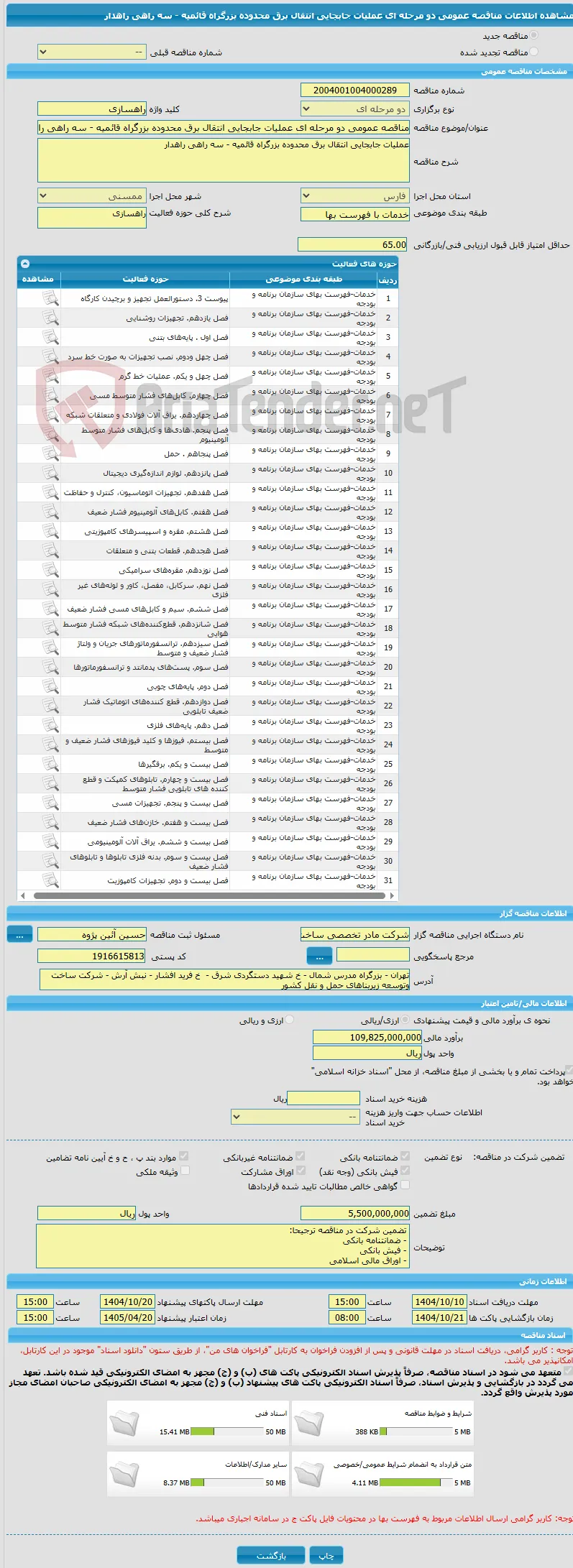مناقصه عمومی دو مرحله ای عملیات جابجایی انتقال برق محدوده بزرگراه قائمیه - سه راهی راهدار