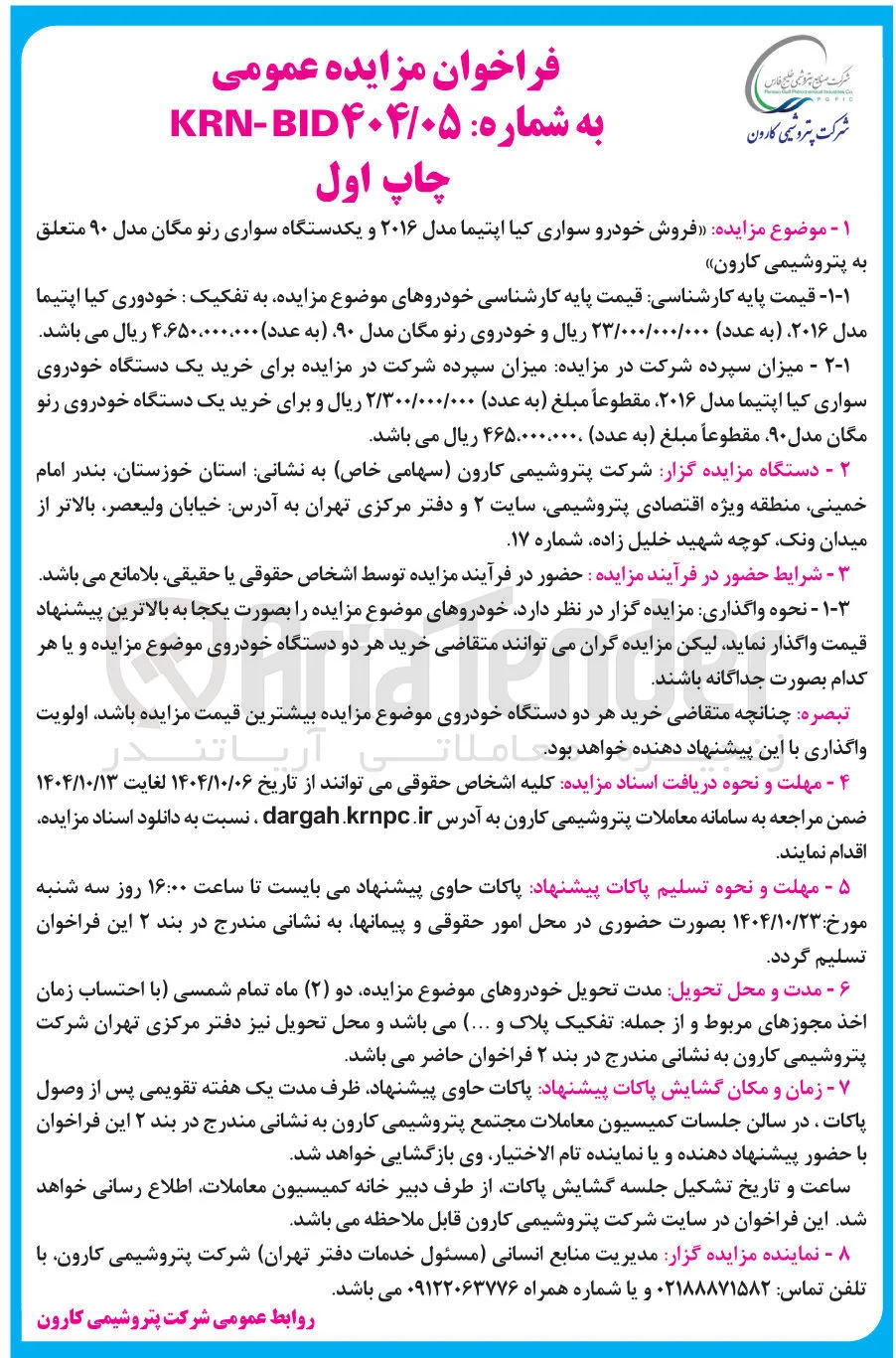  فروش خودرو سواری کیا اپتیما مدل ۲۰۱۶ و یکدستگاه سواری رنو مگان مدل ۹۰