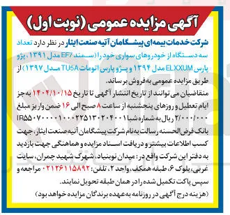 تعداد سه دستگاه از خودروهای سواری خود را ( سمند EF7 مدل ۱۳۹۱ پژو پارس ELXXUM مدل ۱۳۹۴ و پژو پارس اتومات TU5 مدل ۱۳۹۷ 