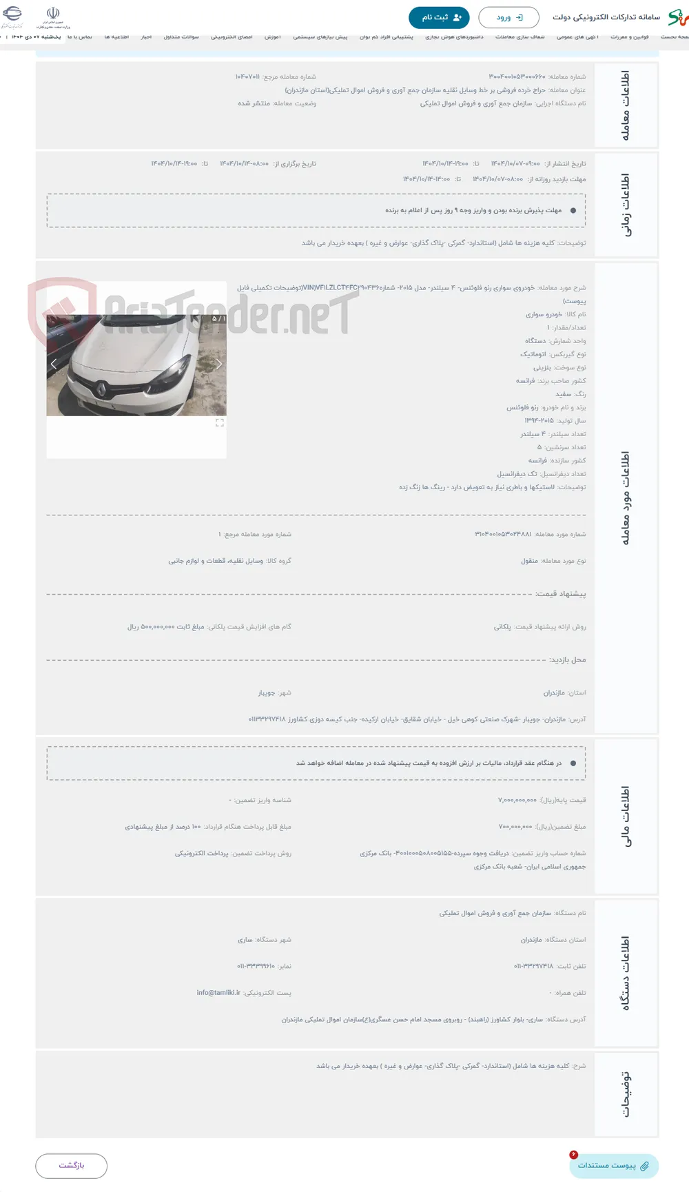حراج خودروی سواری رنو فلوئنس- 4 سیلندر- مدل 2015- شمارهVIN)VF1LZLCT4FC290436(توضیحات تکمیلی فایل پیوست)