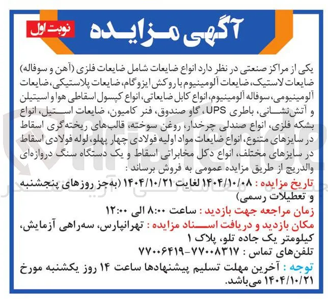 فروش  انواع ضایعات 