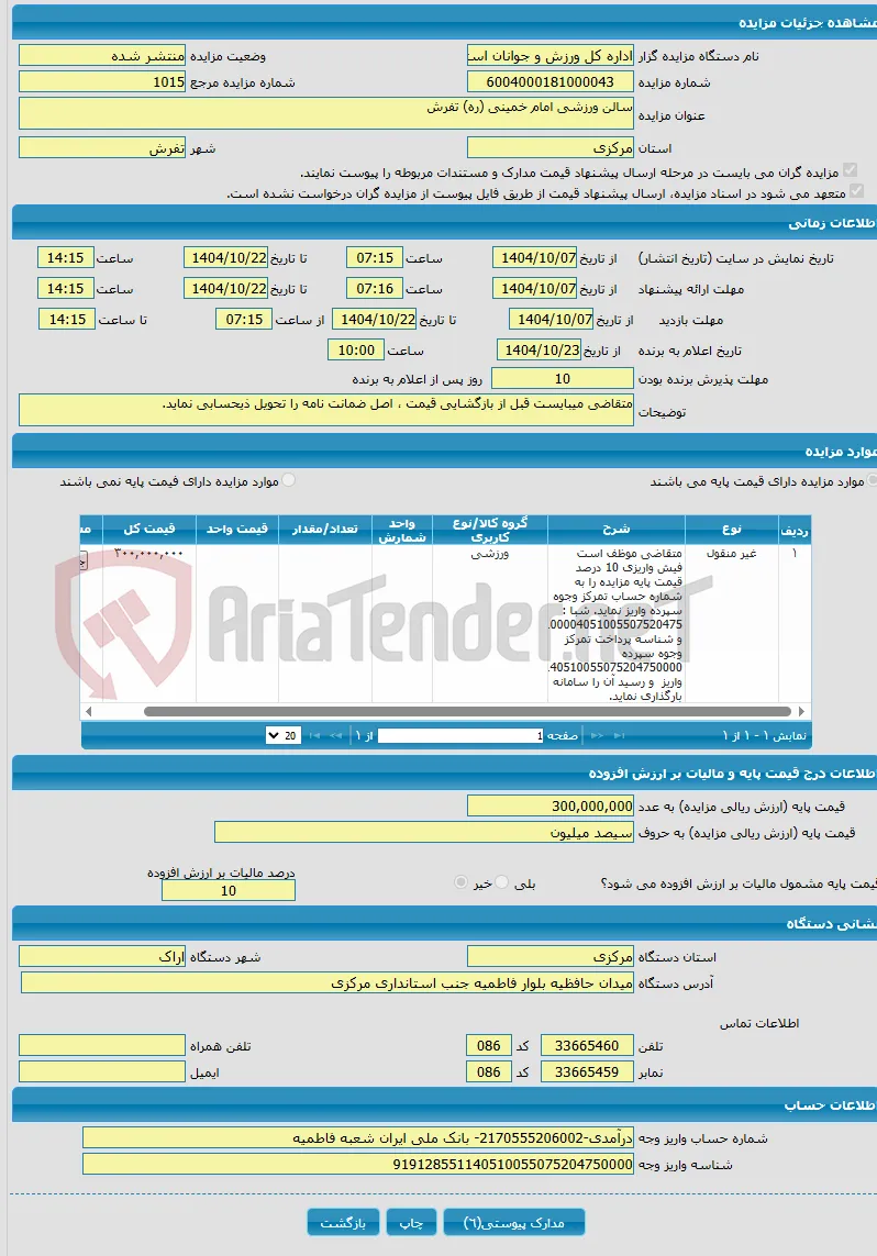 سالن ورزشی امام خمینی (ره) تفرش