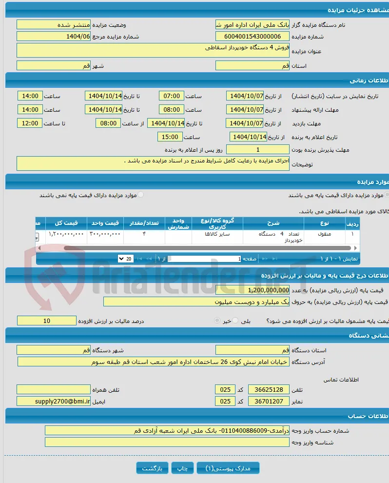 فروش 4 دستگاه خودپرداز اسقاطی 