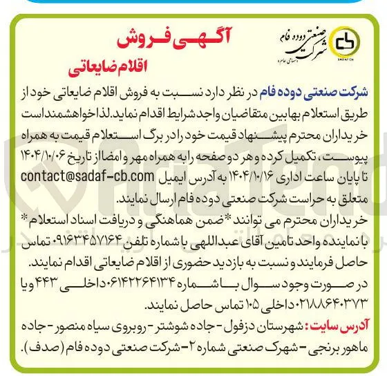  فروش اقلام ضایعاتی