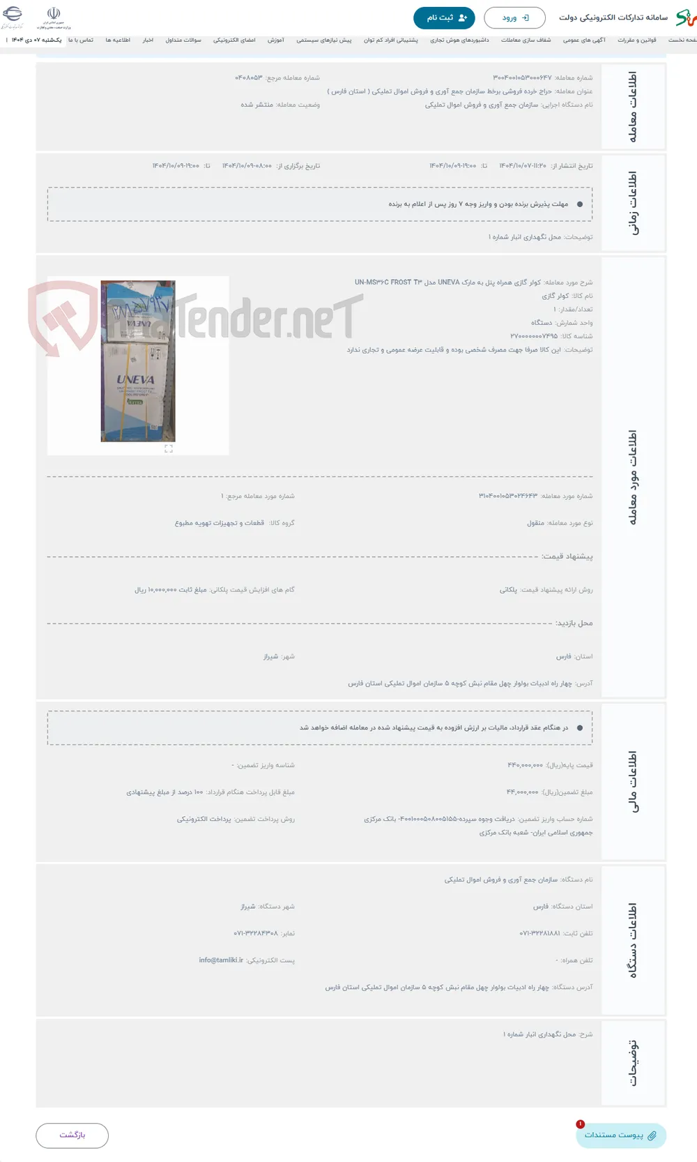 حراج کولر گازی همراه پنل به مارک UNEVA مدل UN-MS36C FROST T3