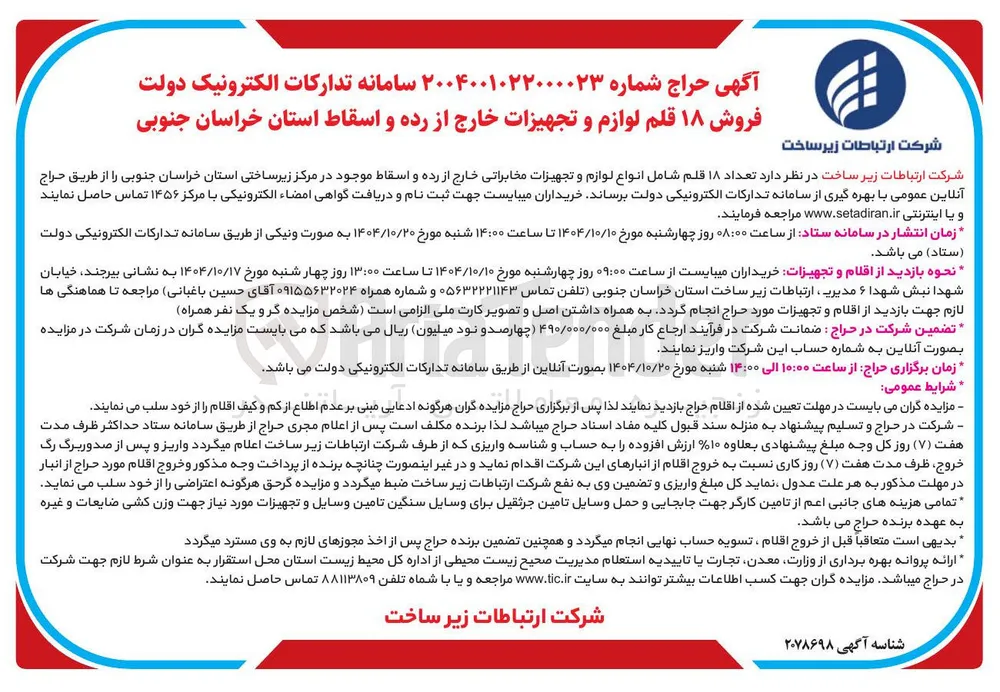فروش ۱۸ قلم لوازم و تجهیزات خارج از رده و اسقاط
