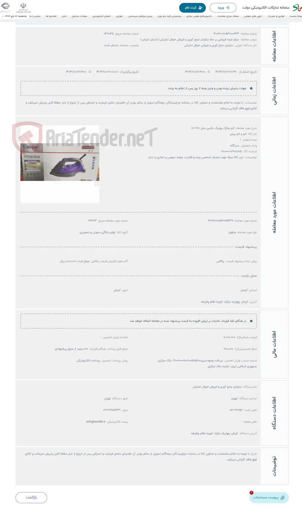 حراج اتو بمارک یونیک مکس مدل ir-778