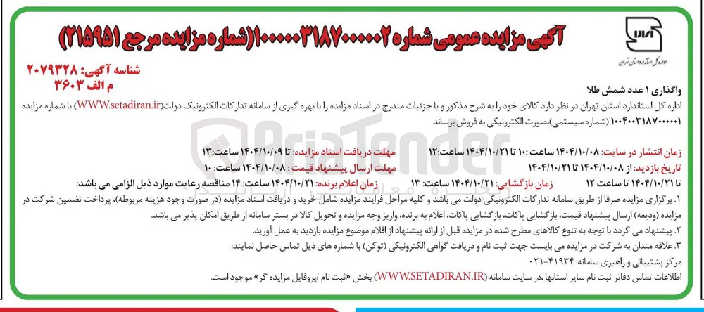 واگذاری 1 عدد شمش طلا 