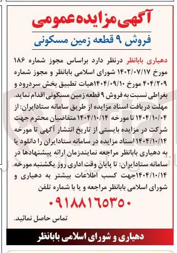فروش ۹ قطعه زمین مسکونی 