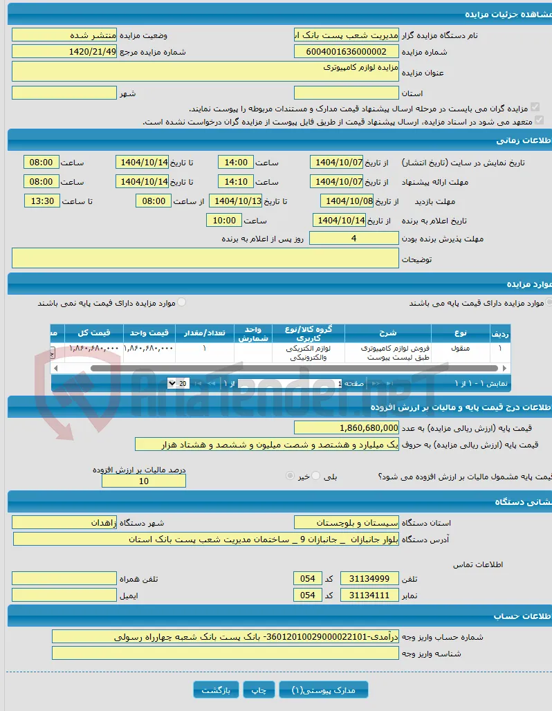 مزایده لوازم کامپیوتری 