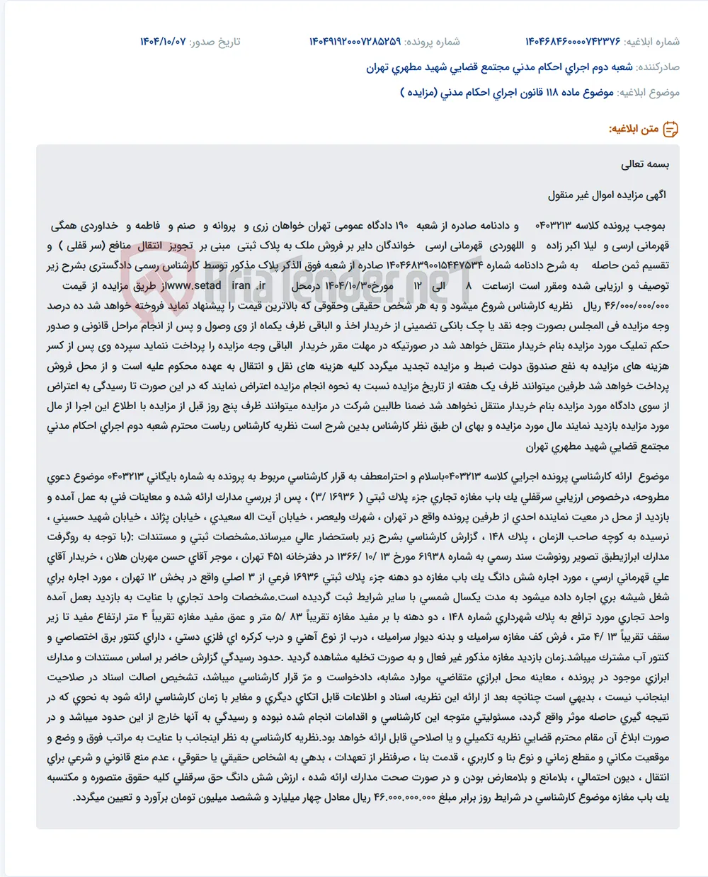موضوع ماده 118 قانون اجرای احکام مدنی (مزایده )