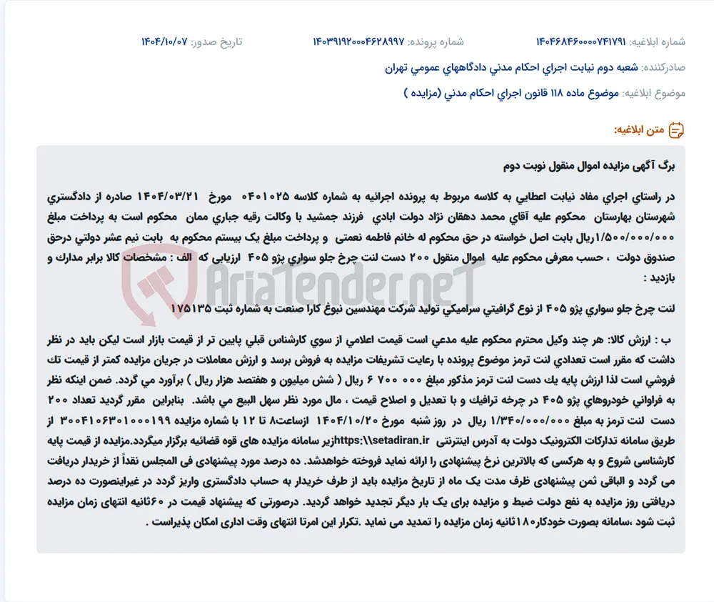 موضوع ماده 118 قانون اجرای احکام مدنی (مزایده )