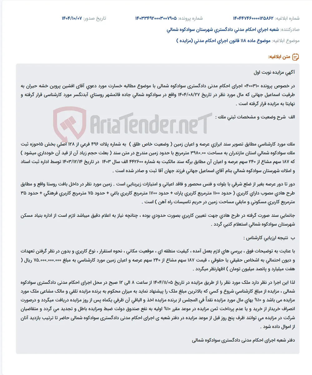 موضوع ماده 118 قانون اجرای احکام مدنی (مزایده )