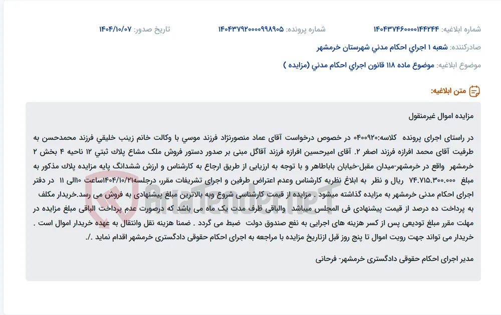 موضوع ماده 118 قانون اجرای احکام مدنی (مزایده )
