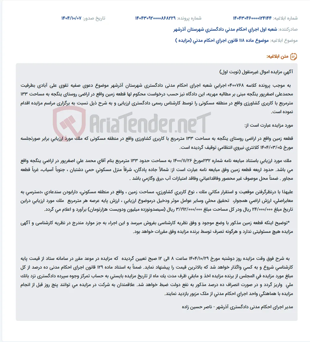 موضوع ماده 118 قانون اجرای احکام مدنی (مزایده )