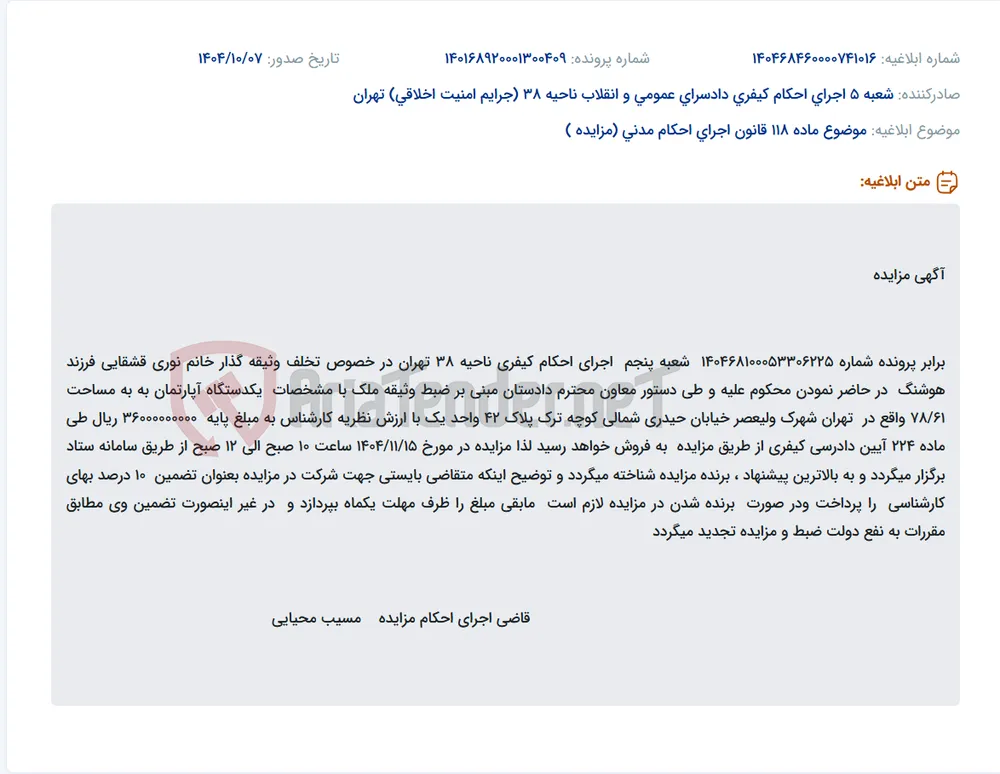 موضوع ماده 118 قانون اجرای احکام مدنی (مزایده )