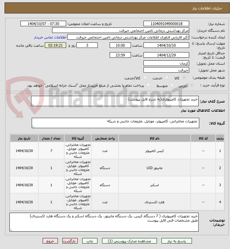 خرید تجهیزات کامپیوتری(به شرح فایل پیوست)