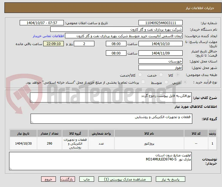 نورافکن.به فایل پیوست رجوع گردد