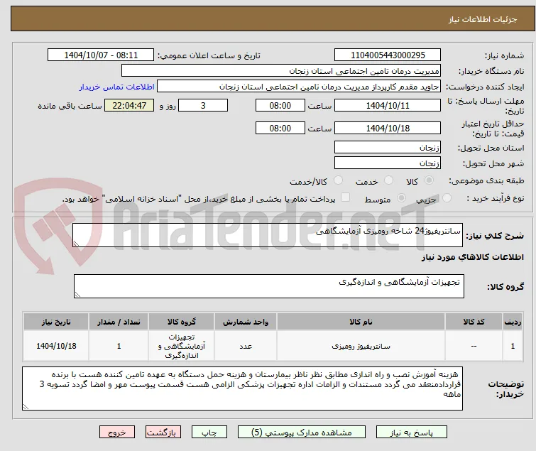 سانتریفیوژ24 شاخه رومیزی آزمایشگاهی