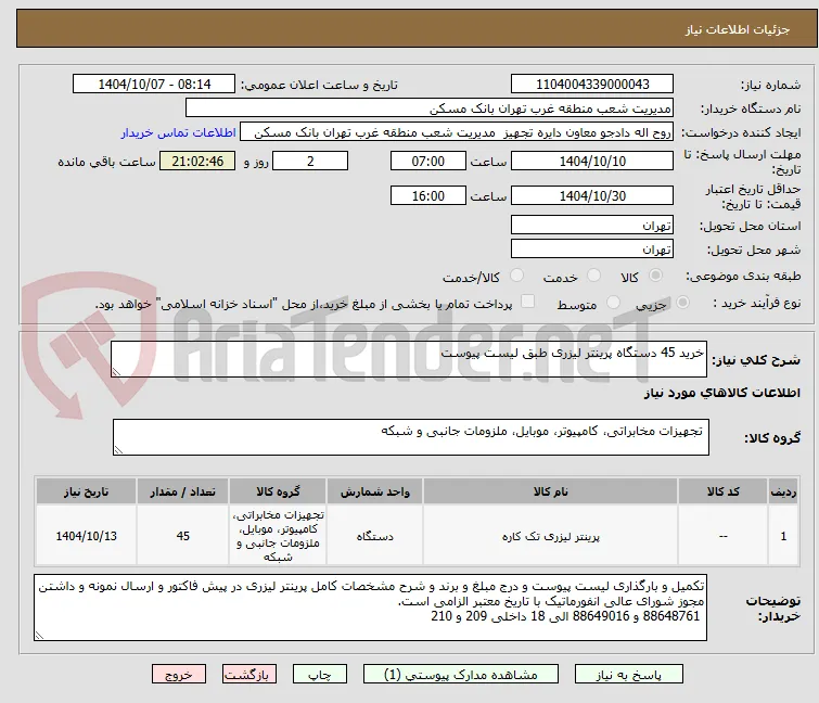 خرید 45 دستگاه پرینتر لیزری طبق لیست پیوست