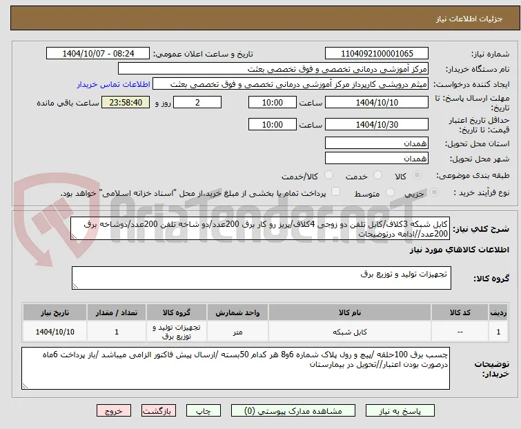کابل شبکه 3کلاف/کابل تلفن دو زوجی 4کلاف/پریز رو کار برق 200عدد/دو شاخه تلفن 200عدد/دوشاخه برق 200عدد//ادامه درتوضیحات 