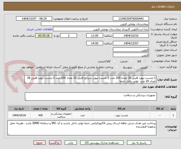 1-چست تیوپ قلبی 32 تعداد 200 عدد 2-چست تیوپ سرکج قلبی 32 تعداد 200 عدد 3-چست تیوپ قلبی 28 تعداد 20 عدد  تولید داخل حتما 