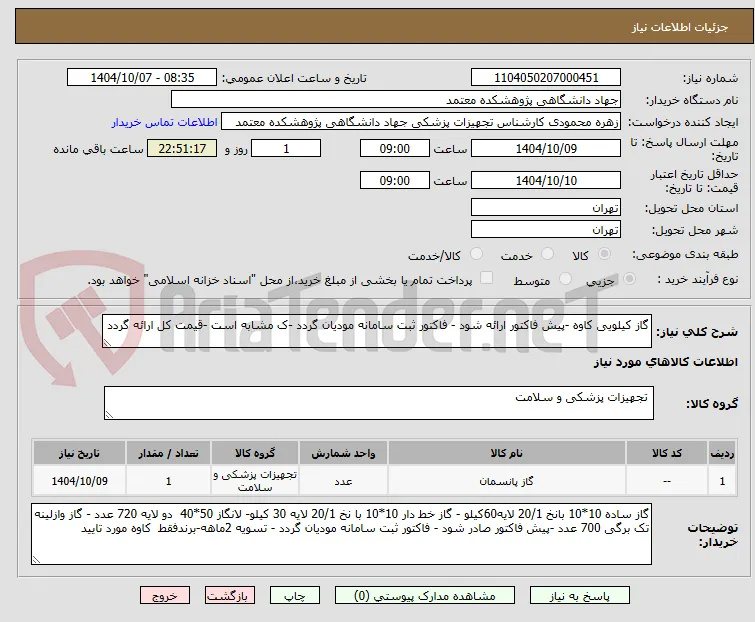 گاز کیلویی کاوه -پیش فاکتور ارائه شود - فاکتور ثبت سامانه مودیان گردد -ک مشابه است -قیمت کل ارائه گردد