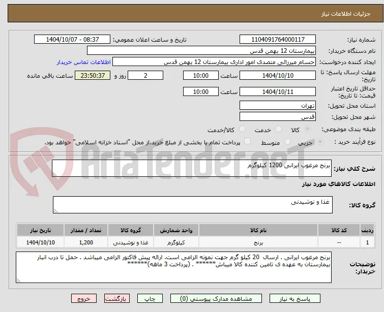 برنج مرغوب ایرانی 1200 کیلوگرم