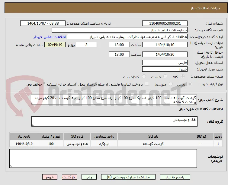 گوشت گوساله منجمد 100 کیلو -استیک مرغ 100 کیلو -ران مرغ سایز 100 کیلو دنبه گوسفندی 20 کیلو موعد پرداخت 5 ماهه 