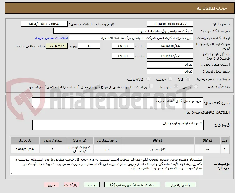 خرید و حمل کابل فشار ضعیف 