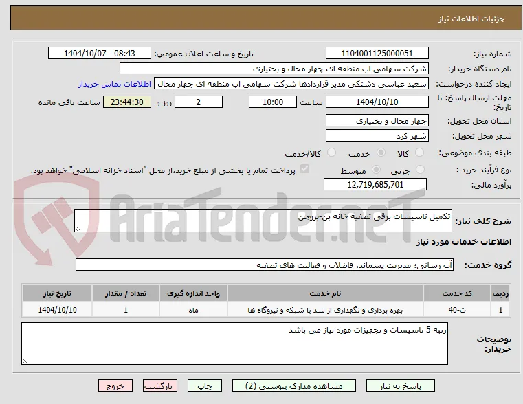 تکمیل تاسیسات برقی تصفیه خانه بن-بروجن