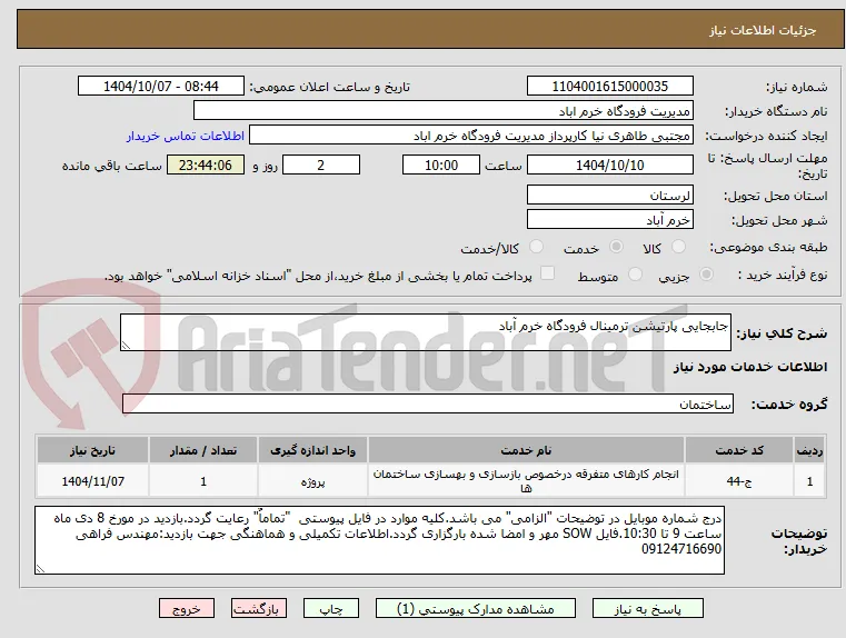 جابجایی پارتیشن ترمینال فرودگاه خرم آباد