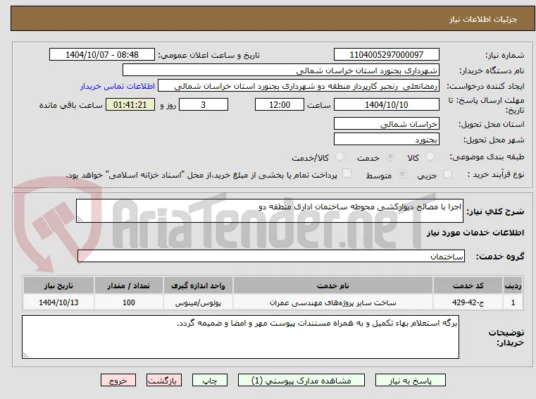 اجرا با مصالح دیوارکشی محوطه ساختمان اداری منطقه دو