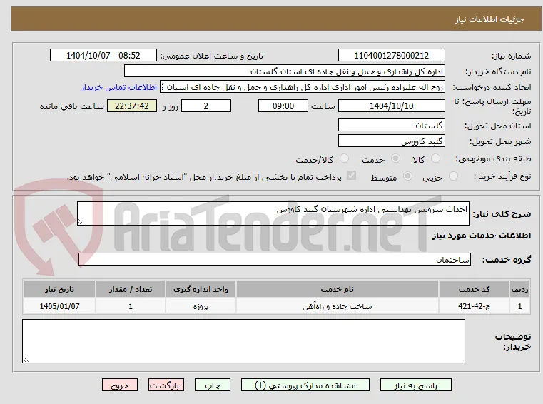 احداث سرویس بهداشتی اداره شهرستان گنبد کاووس
