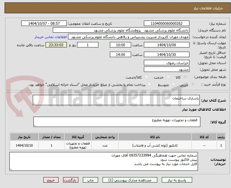 باسازی ساختمان