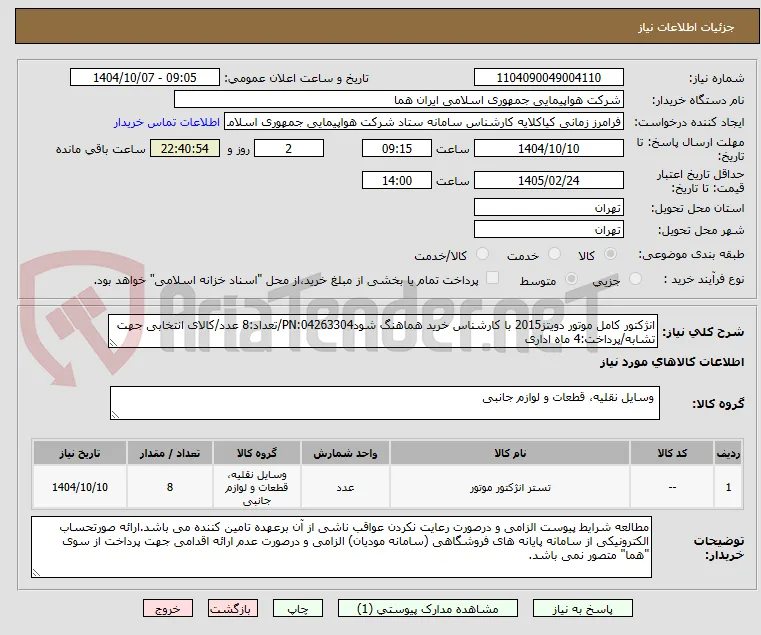 انژکتور کامل موتور دویتز2015 با کارشناس خرید هماهنگ شودPN:04263304/تعداد:8 عدد/کالای انتخابی جهت تشابه/پرداخت:4 ماه اداری