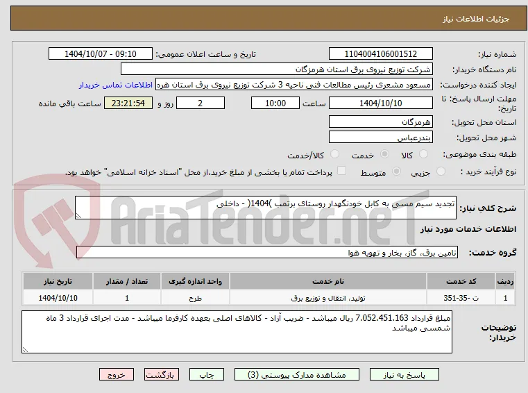 تجدید سیم مسی به کابل خودنگهدار روستای برتمب )1404( - داخلی