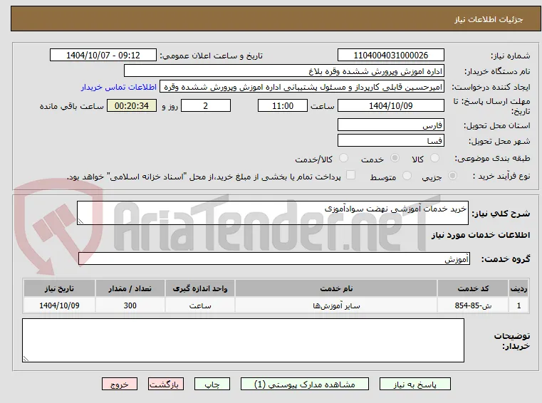 خرید خدمات آموزشی نهضت سوادآموزی