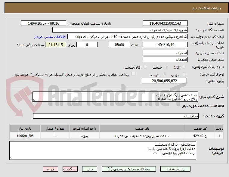 ساماندهی پارک اردیبهشت
واقع در خ کشاورز منطقه 10