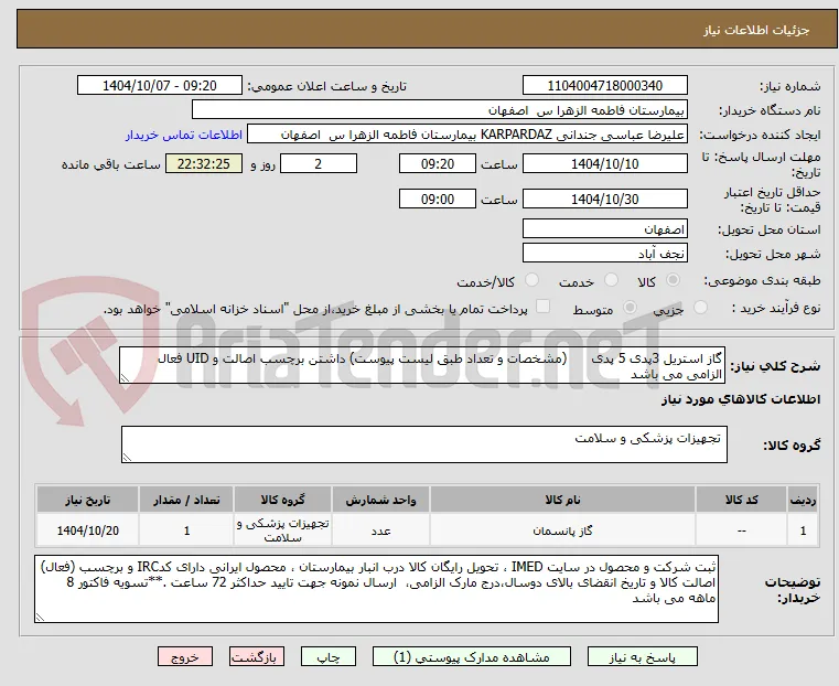 گاز استریل 3پدی 5 پدی      (مشخصات و تعداد طبق لیست پیوست) داشتن برچسب اصالت و UID فعال الزامی می باشد