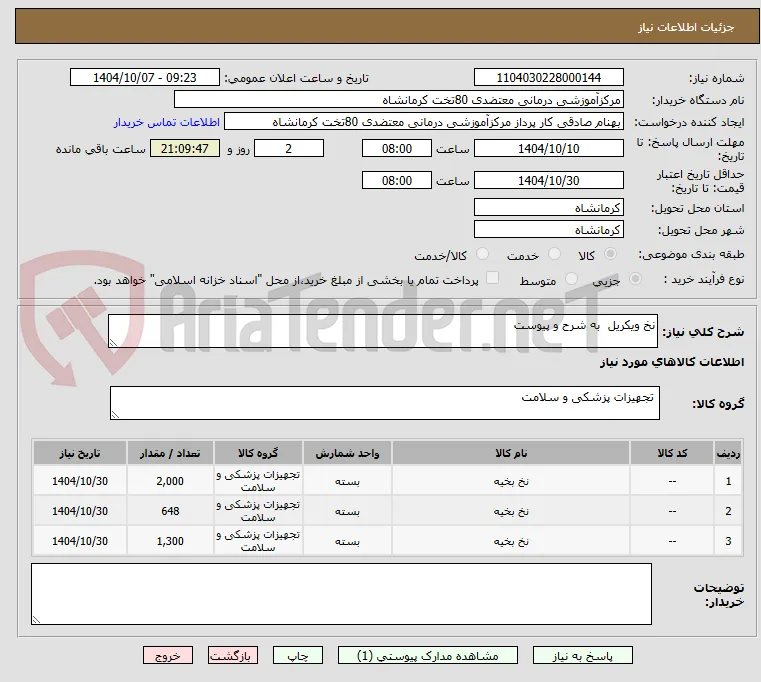 نخ ویکریل  به شرح و پیوست