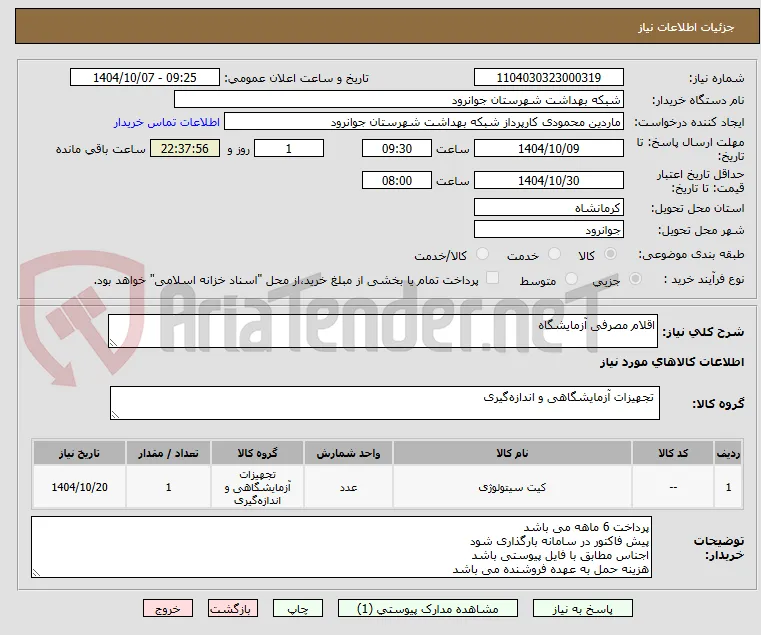 اقلام مصرفی آزمایشگاه