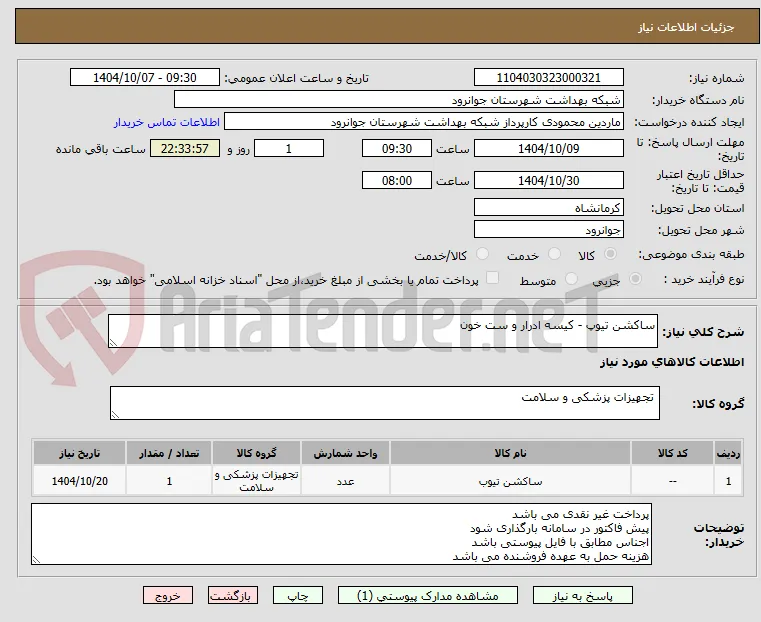 ساکشن تیوپ - کیسه ادرار و ست خون