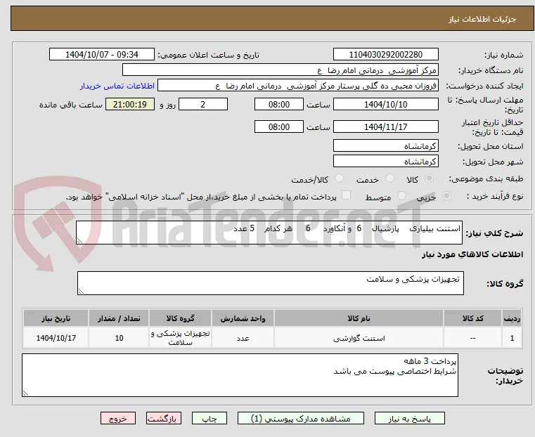 استنت بیلیاری    پارشیال    6  و آنکاورد     6     هر کدام    5 عدد   

