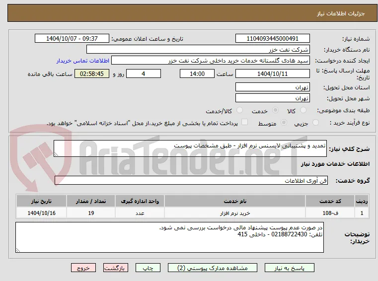 تمدید و پشتیبانی لایسنس نرم افزار - طبق مشخصات پیوست