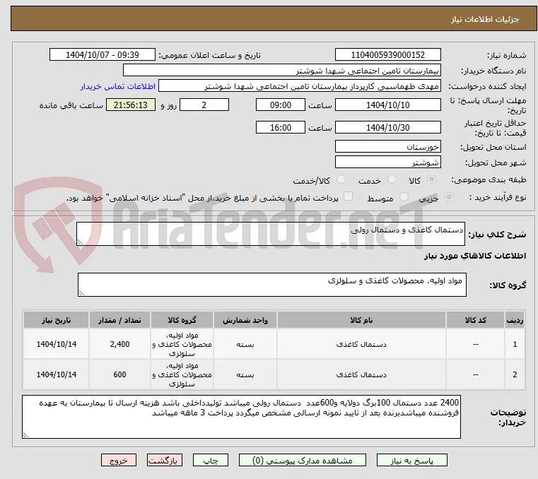 دستمال کاغذی و دستمال رولی