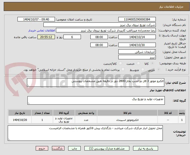 الکترو موتور 3 فاز دو اسب بخار-2800 دور در دقیقه طبق مشخصات پیوستی